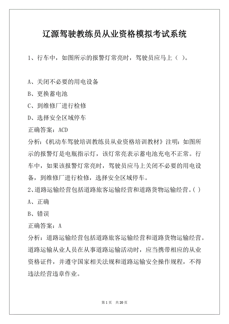 辽源驾驶教练员从业资格模拟考试系统_第1页