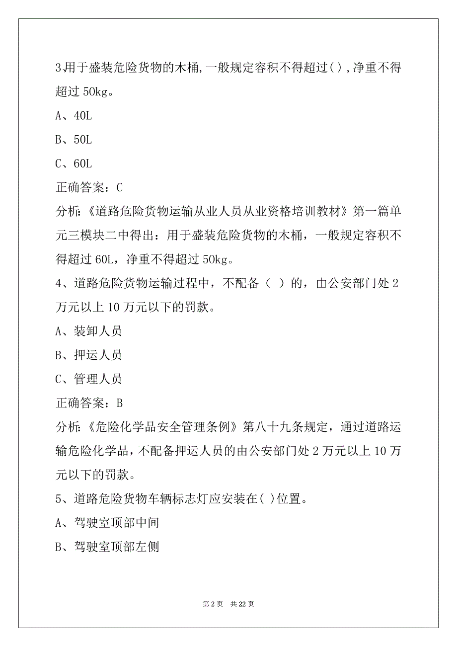 蚌埠2022危险品考试题考试_第2页