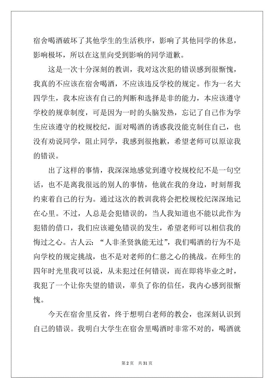 2022年宿舍喝酒检讨书通用15篇例文_第2页