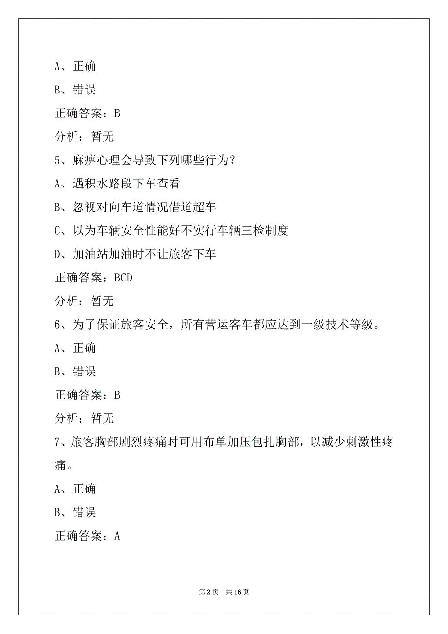 达州2022客运上岗证模拟考试_第2页