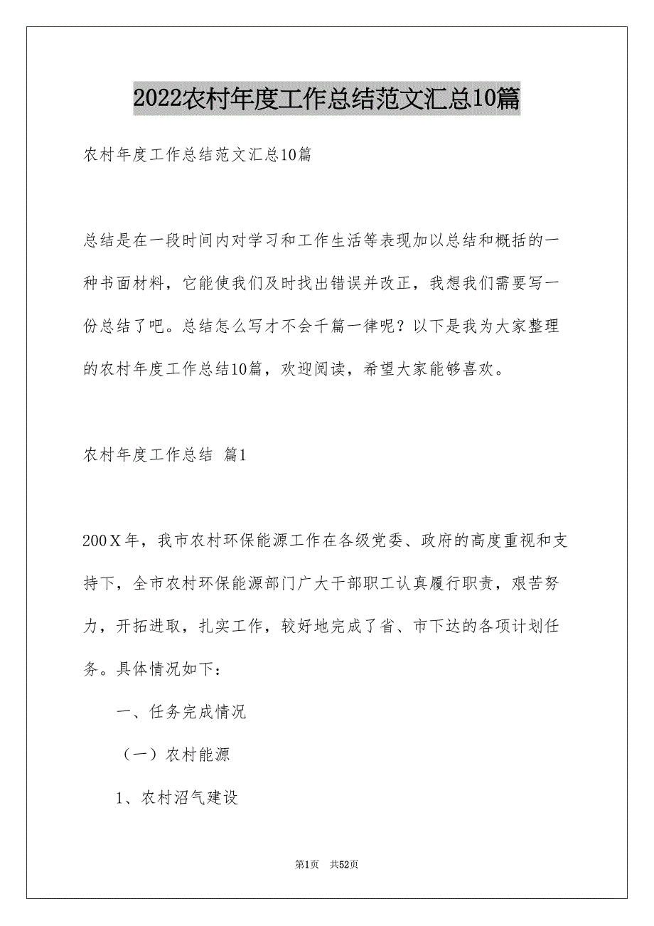 农村年度工作总结范文汇总10篇_第1页