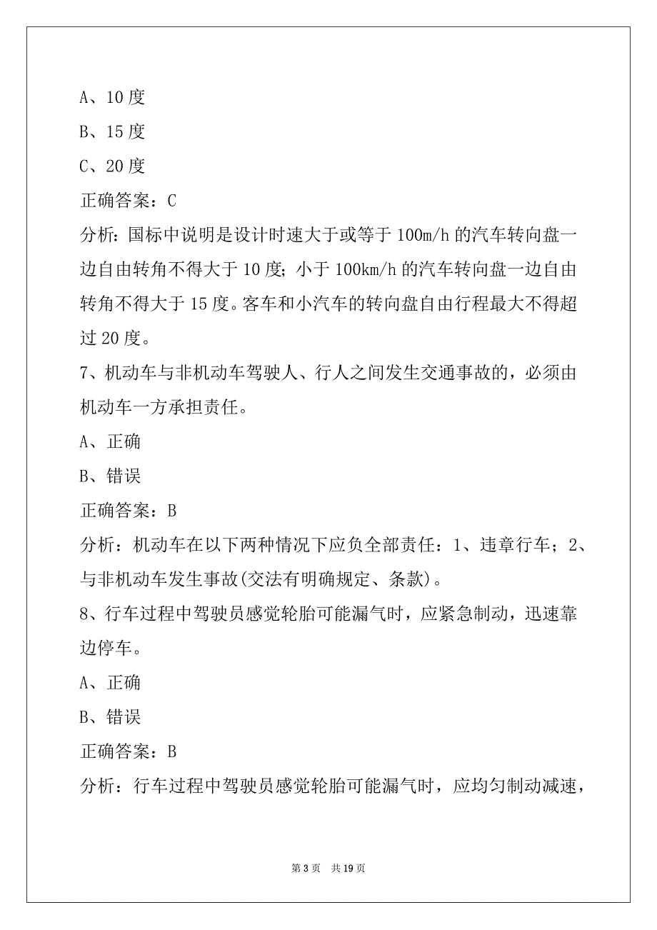 西宁机动车驾驶培训教练员从业资格考试题库_第3页