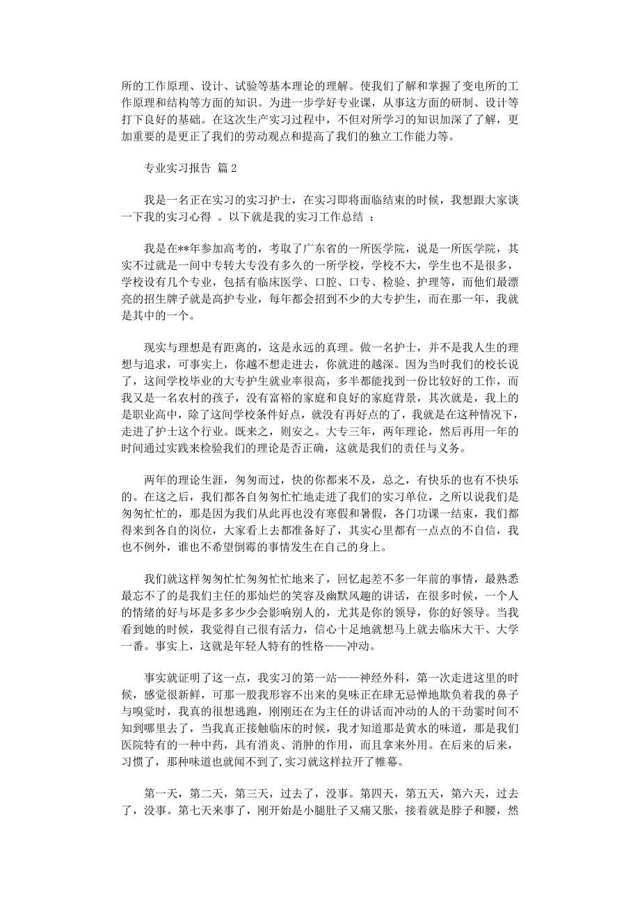 2022年有关专业实习报告汇总六篇范文_第3页