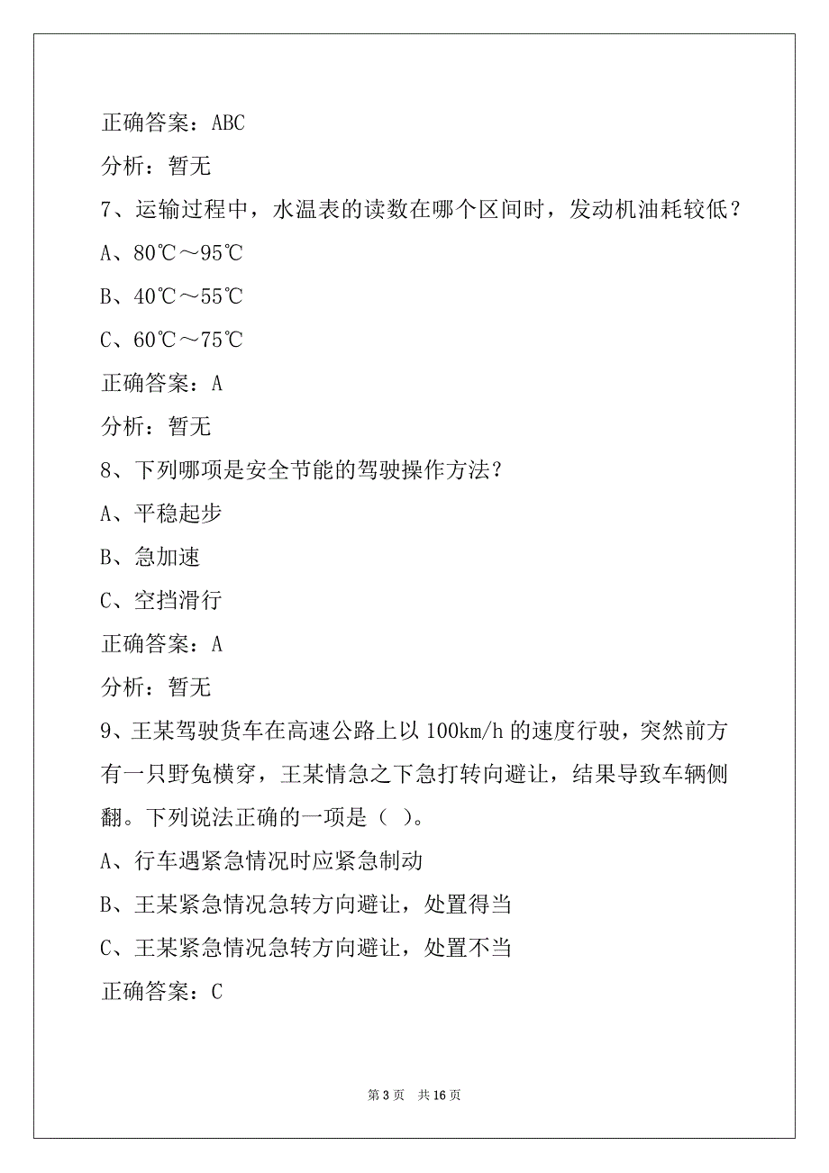 赤峰驾驶员货运从业资格证模拟考试_第3页