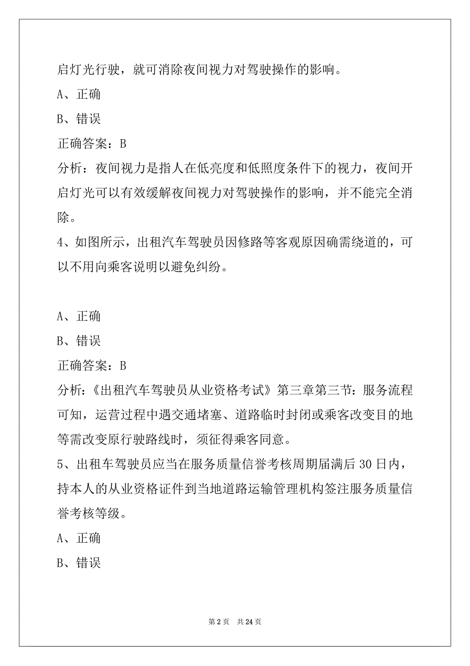 赤峰网约车考试题库在线查看_第2页