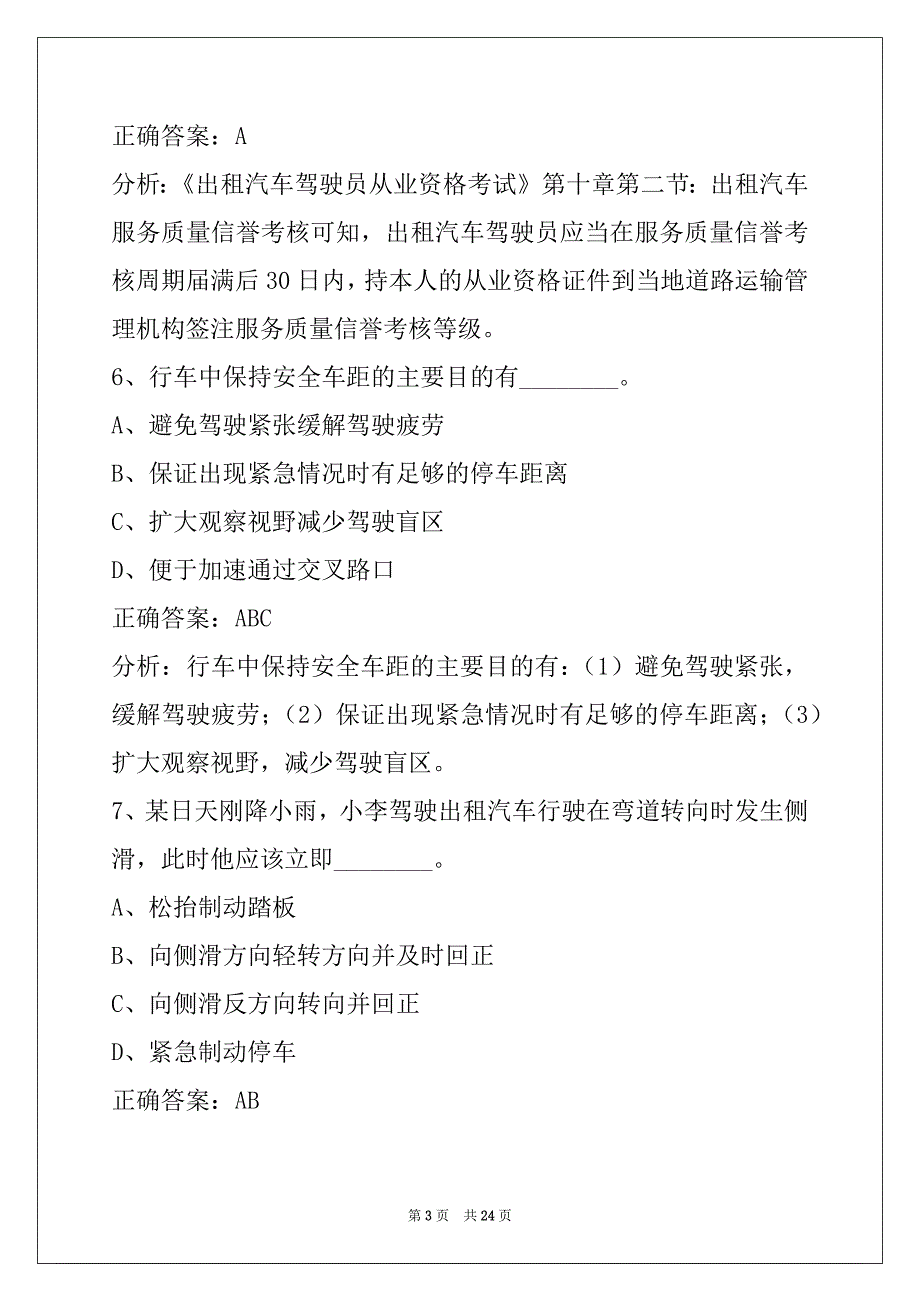 赤峰网约车考试题库在线查看_第3页