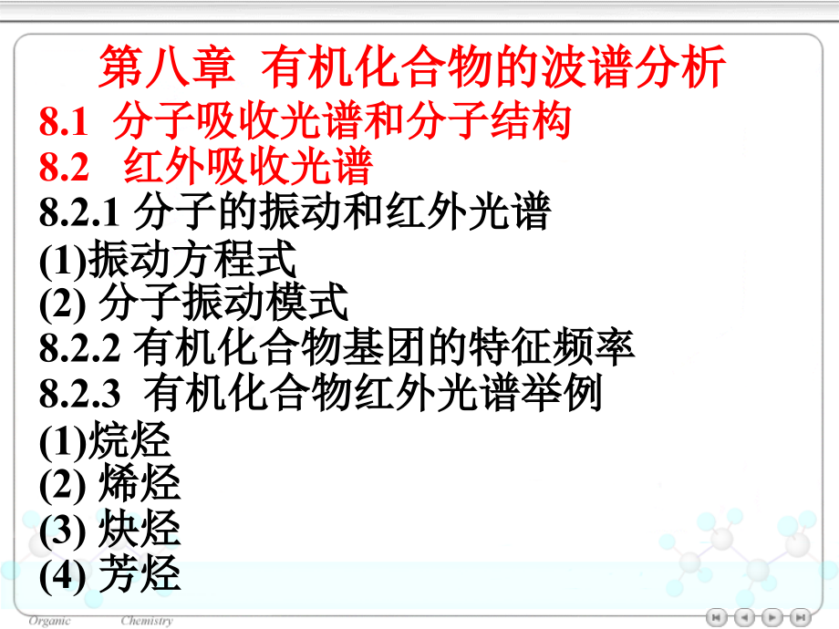 有机化合物的波谱分析PPT课件._第1页