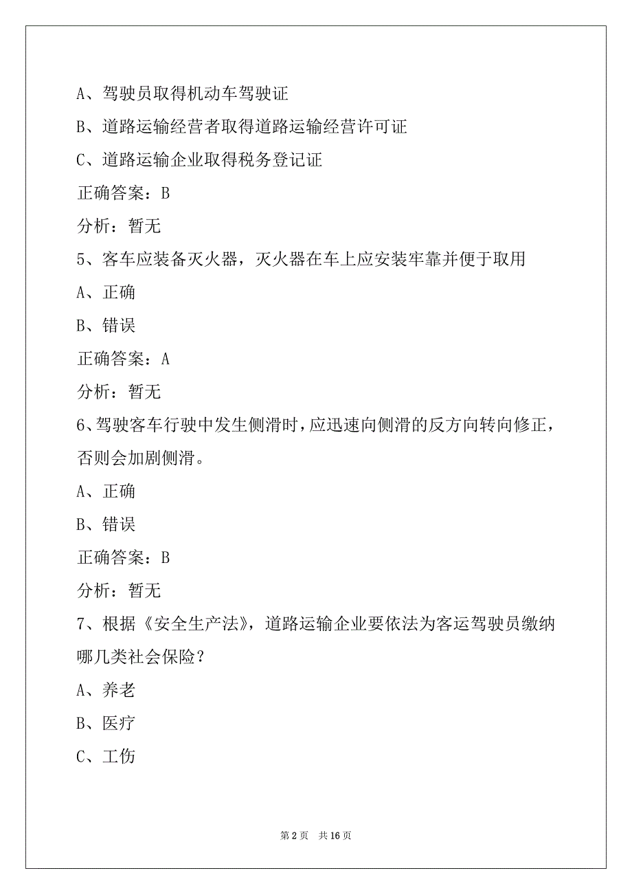 衢州道路客运从业资格证模拟考试_第2页