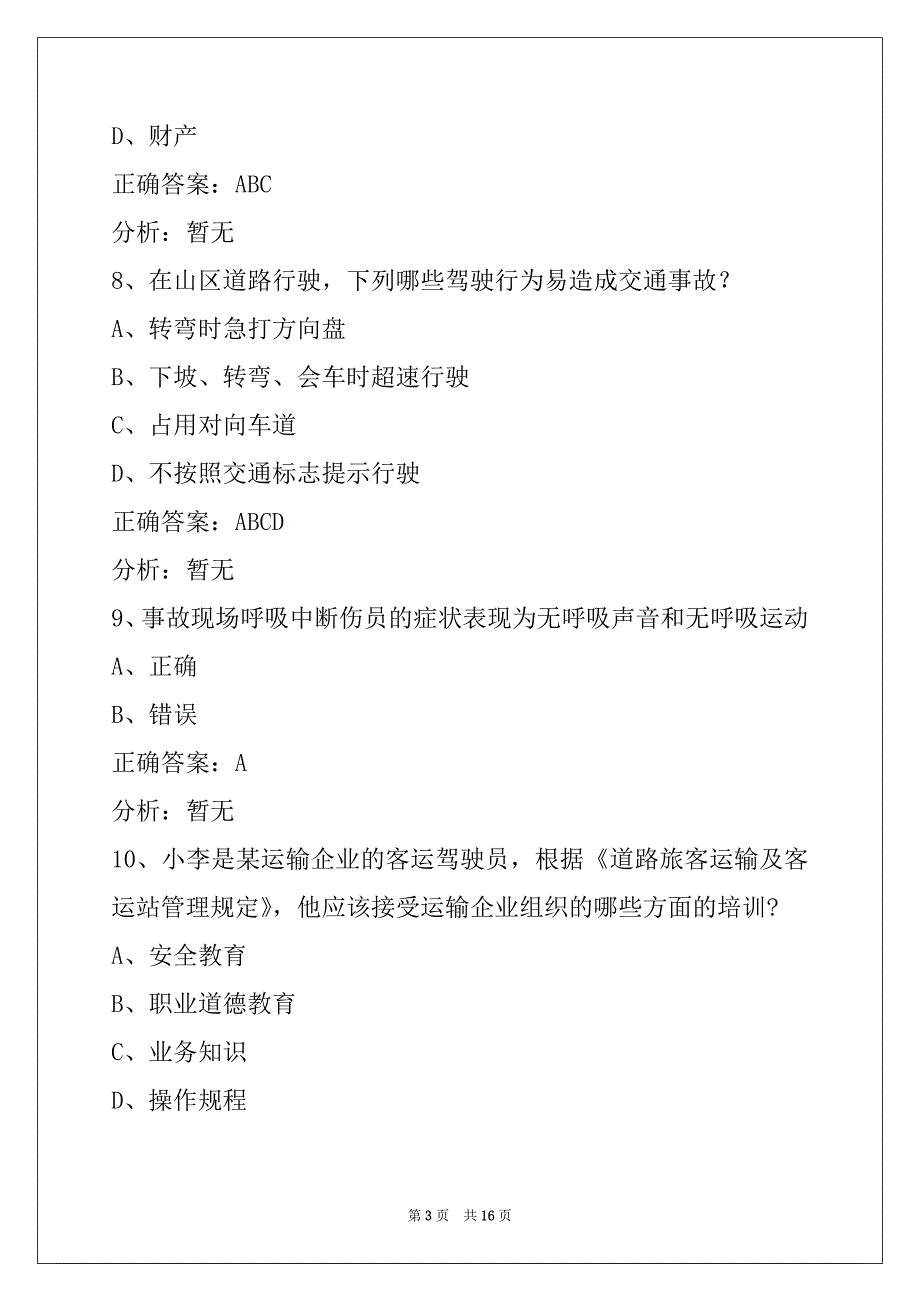衢州道路客运从业资格证模拟考试_第3页