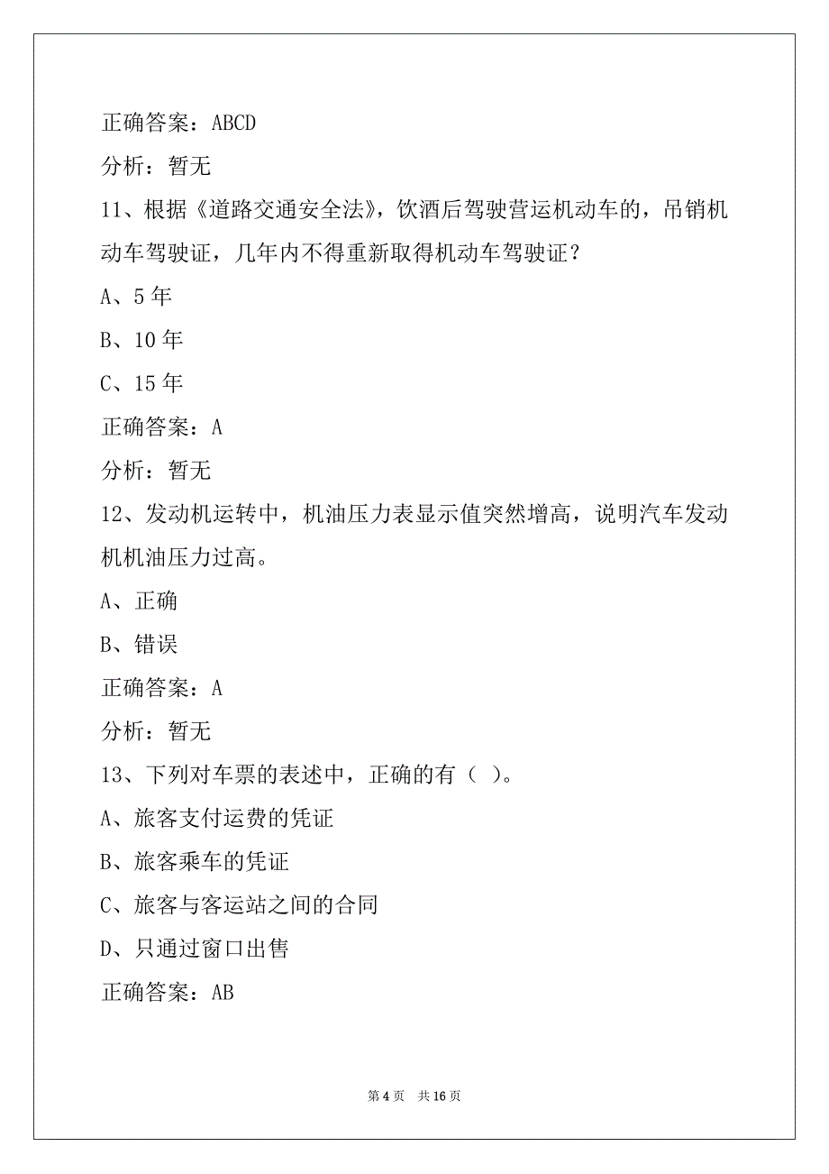 衢州道路客运从业资格证模拟考试_第4页