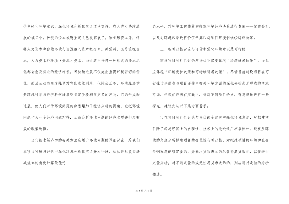 工程咨询的中的可行性研究与评估应强化环境意识_1_第3页