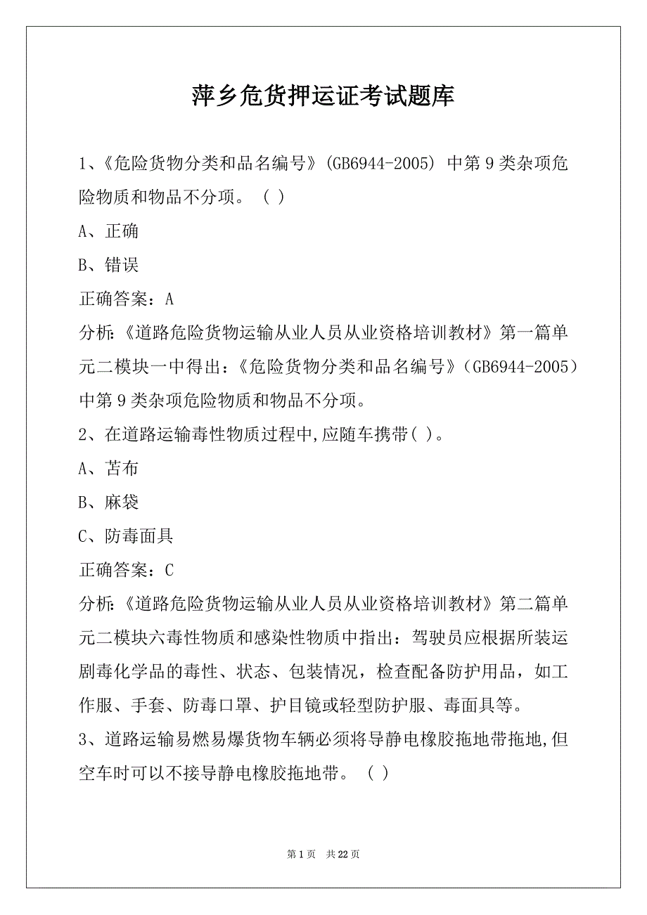 萍乡危货押运证考试题库_第1页