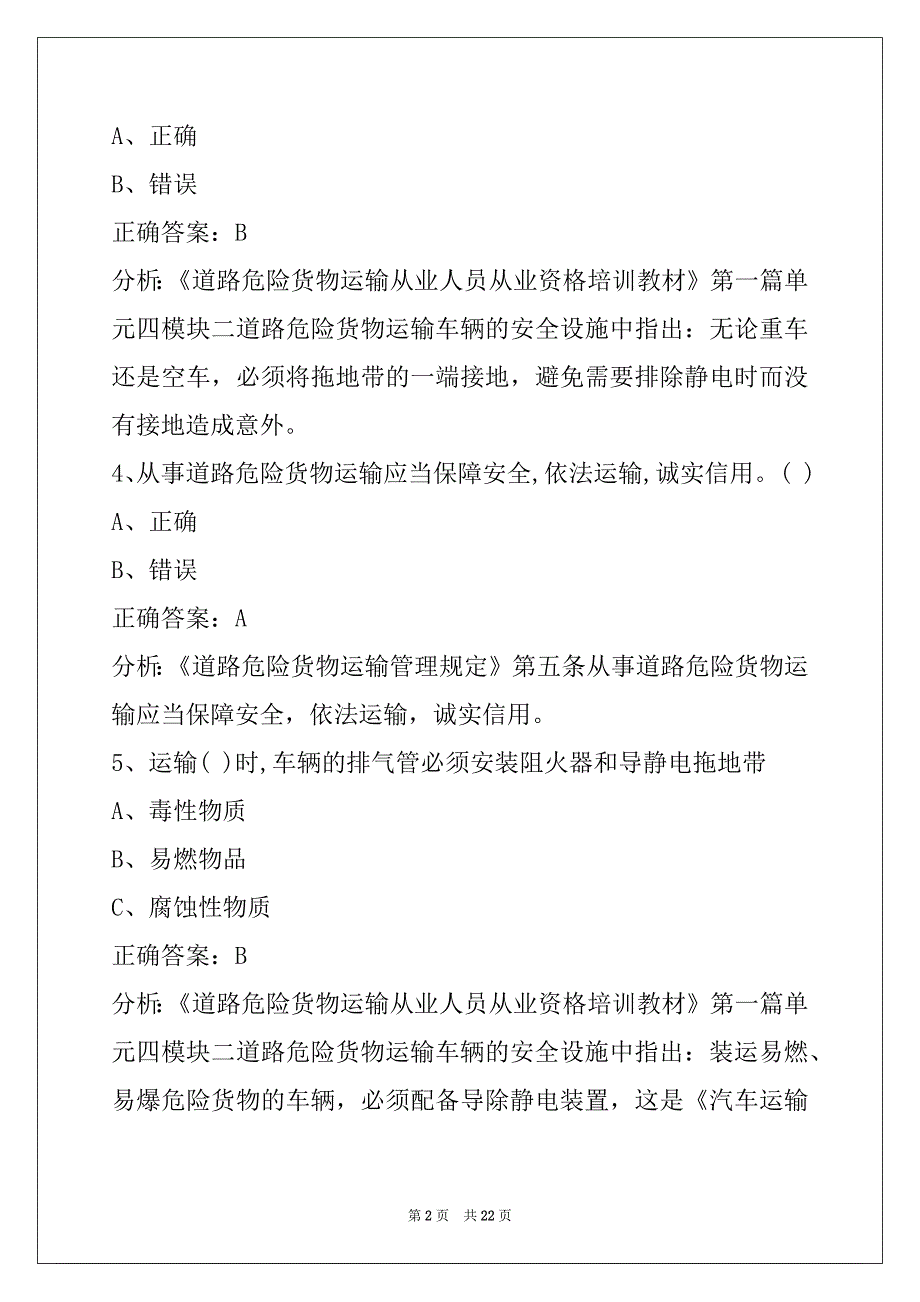 萍乡危货押运证考试题库_第2页