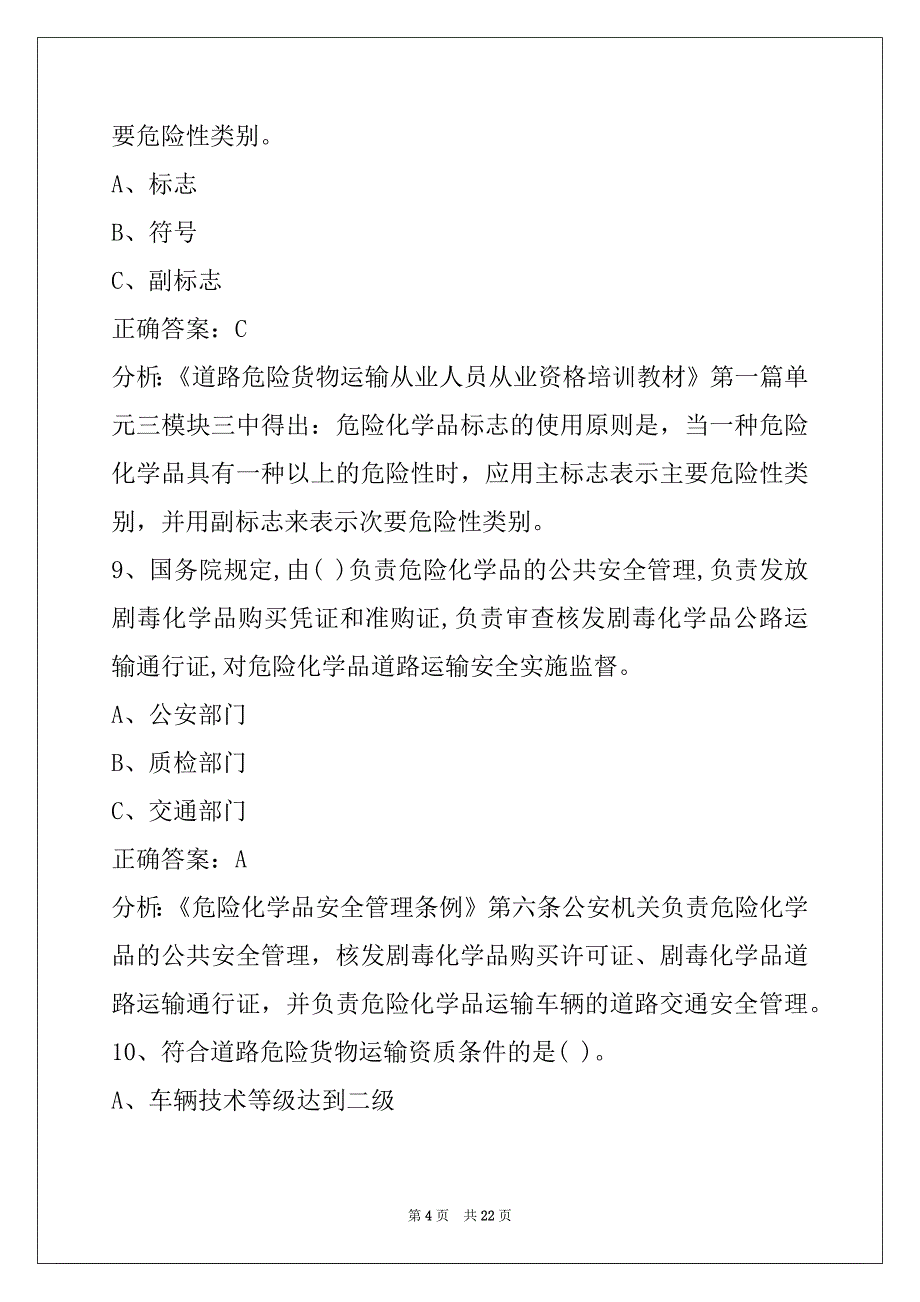 萍乡危货押运证考试题库_第4页