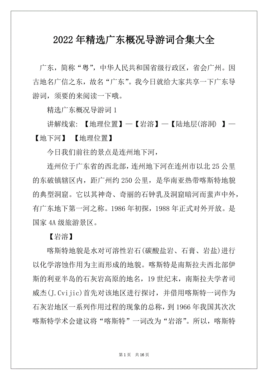 2022年精选广东概况导游词合集大全_第1页