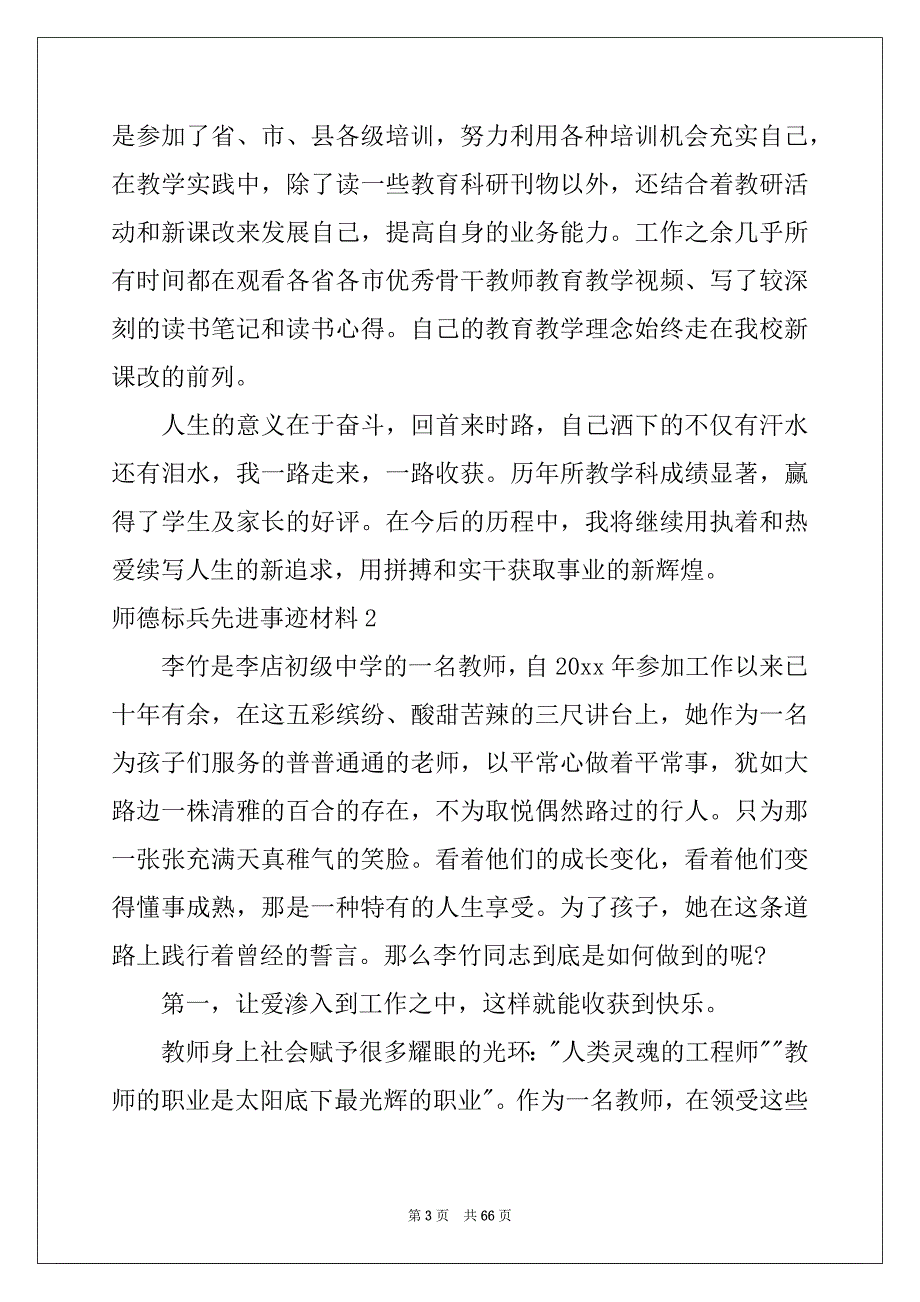 2022年师德标兵先进事迹材料(汇编15篇)_第3页