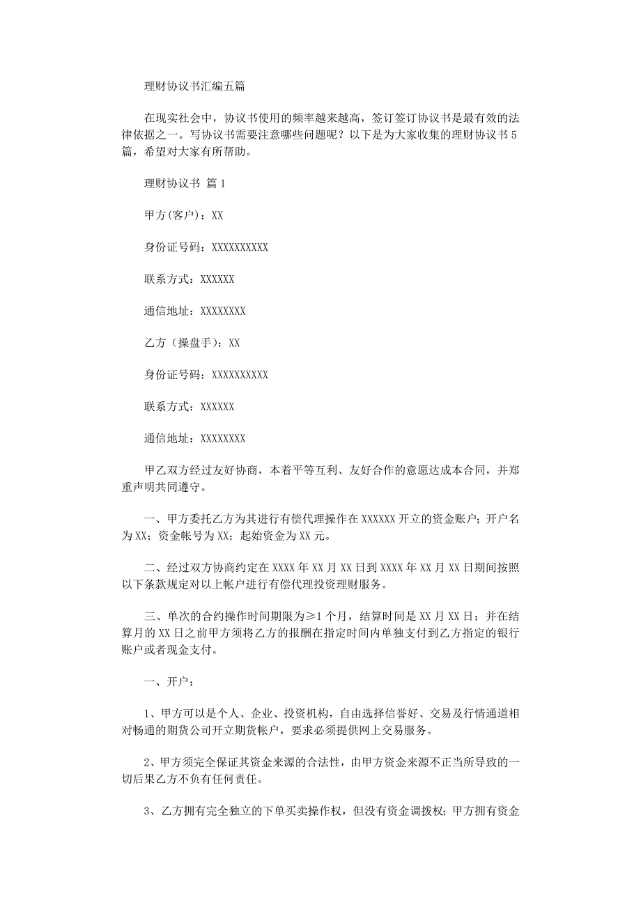 2022年理财协议书汇编五篇范文_第1页