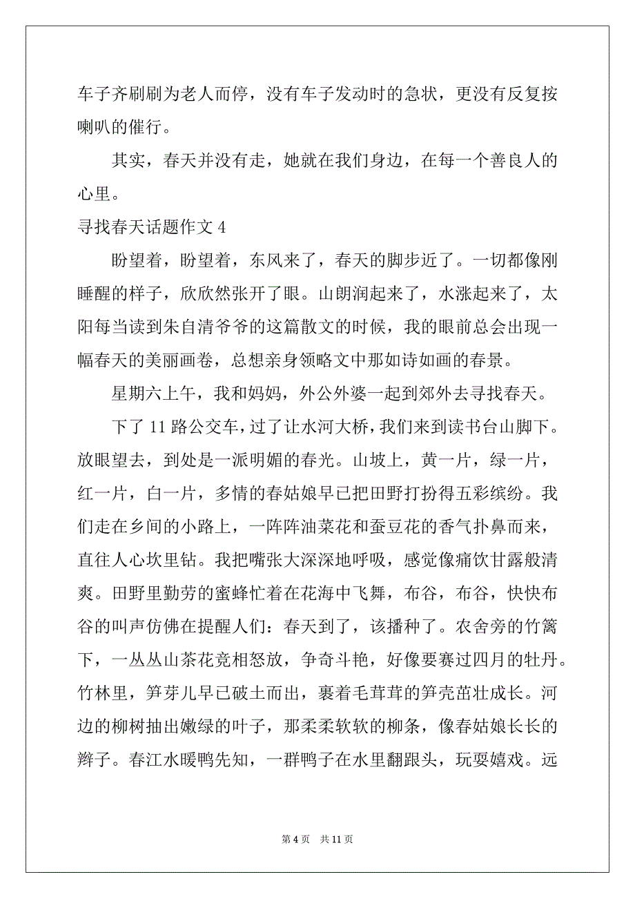 2022年寻找春天话题作文例文_第4页