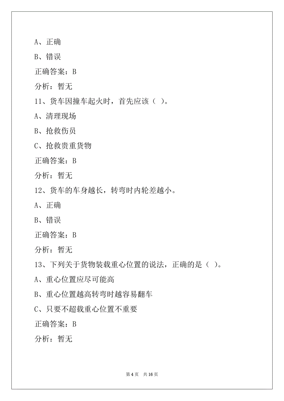 通化货运上岗证模拟考试题_第4页