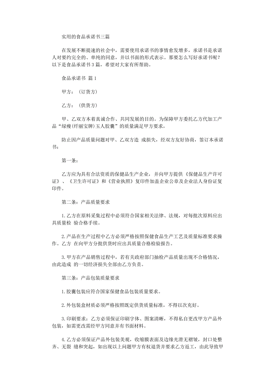 2022年实用的食品承诺书三篇范文_第1页