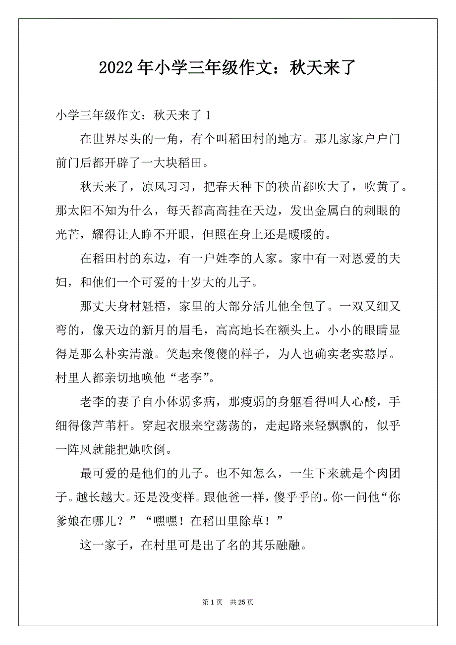 2022年小学三年级作文：秋天来了_第1页