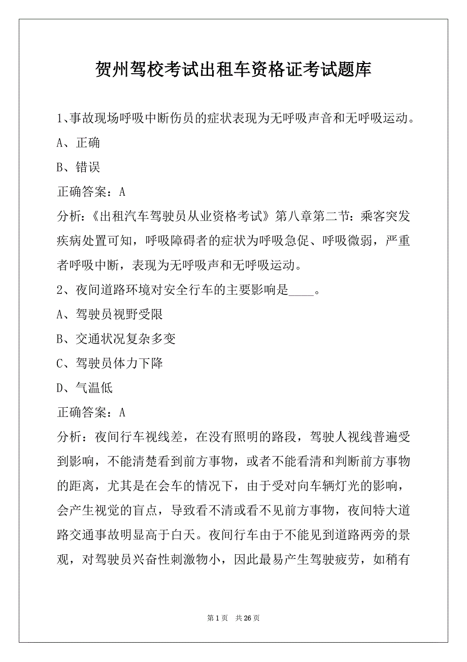 贺州驾校考试出租车资格证考试题库_第1页