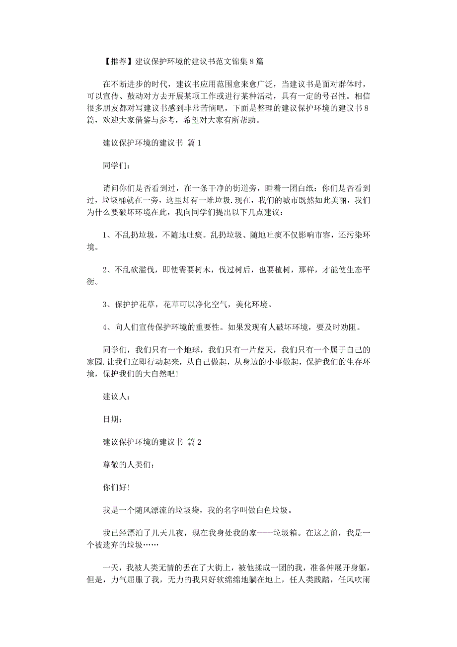 2022年建议保护环境的建议书锦集8篇范文_第1页