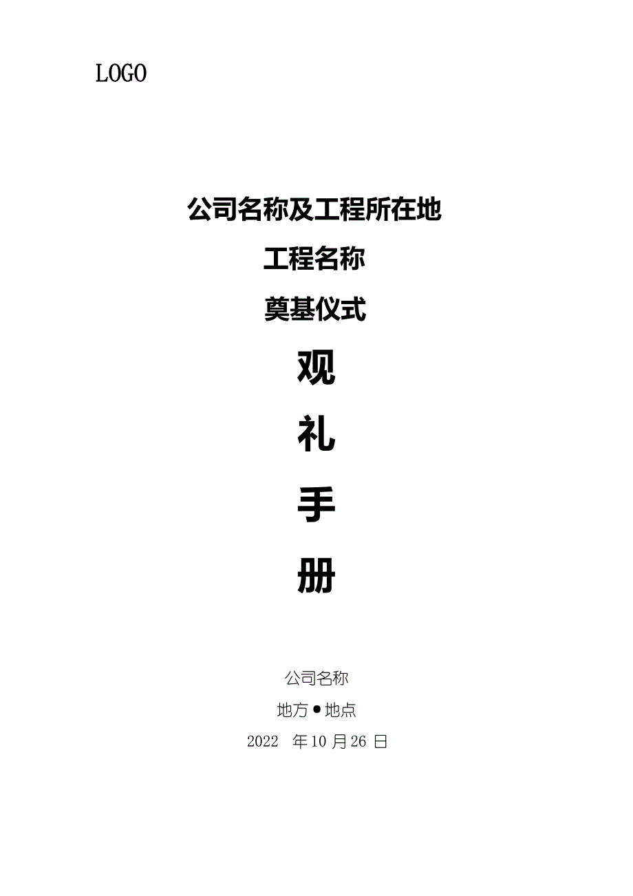 项目奠基仪式观礼手册_第1页