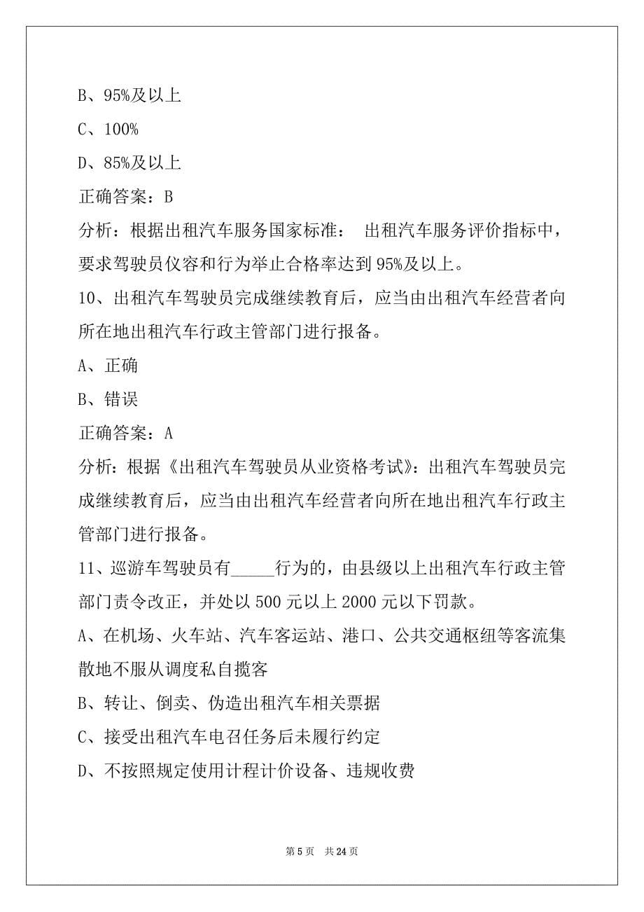 金华网约车考试公共科目试题_第5页