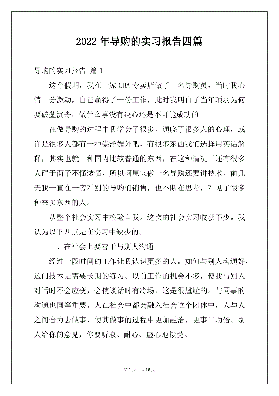 2022年导购的实习报告四篇例文_第1页