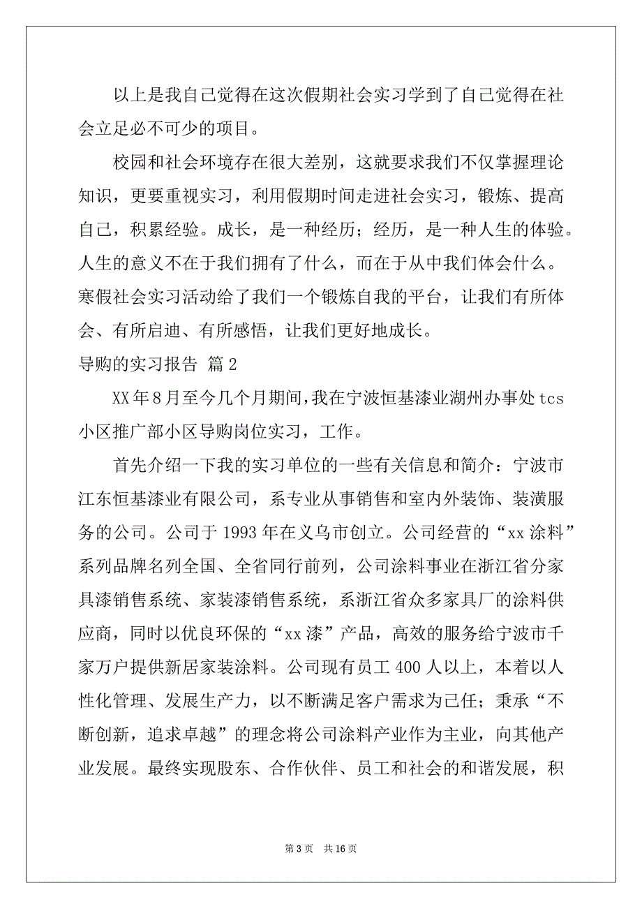 2022年导购的实习报告四篇例文_第3页