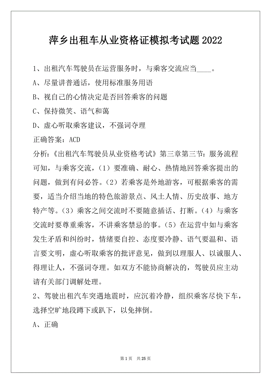 萍乡出租车从业资格证模拟考试题2022_第1页