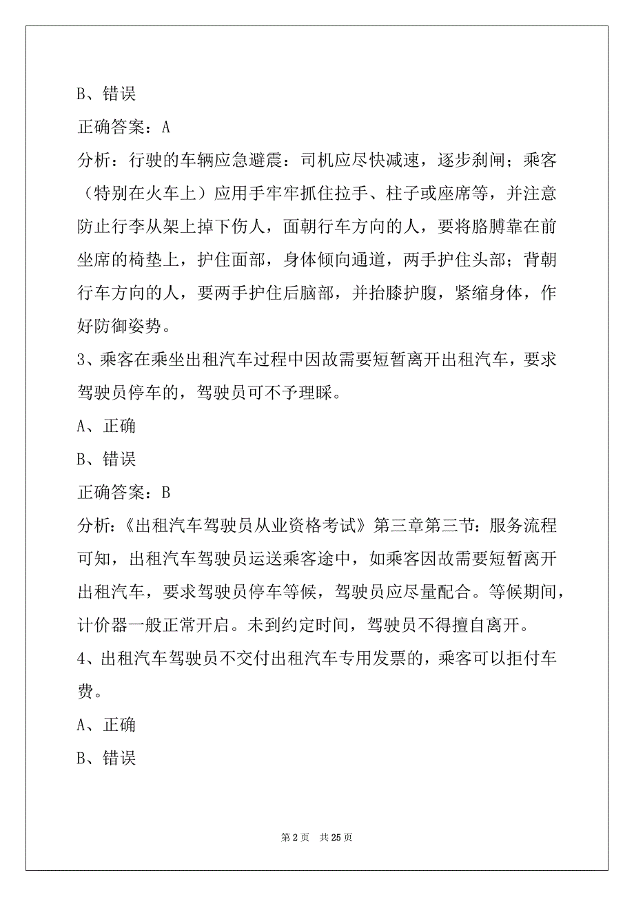 萍乡出租车从业资格证模拟考试题2022_第2页