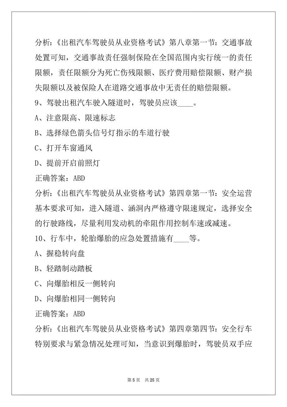 萍乡出租车从业资格证模拟考试题2022_第5页
