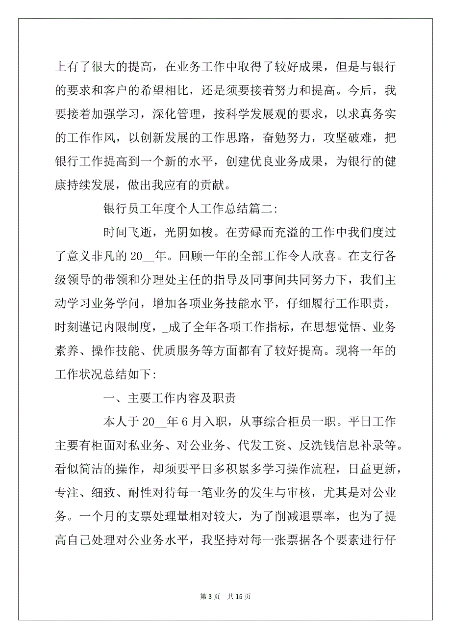 2022年银行员工年度个人工作总结_银行员工个人总结5篇_第3页