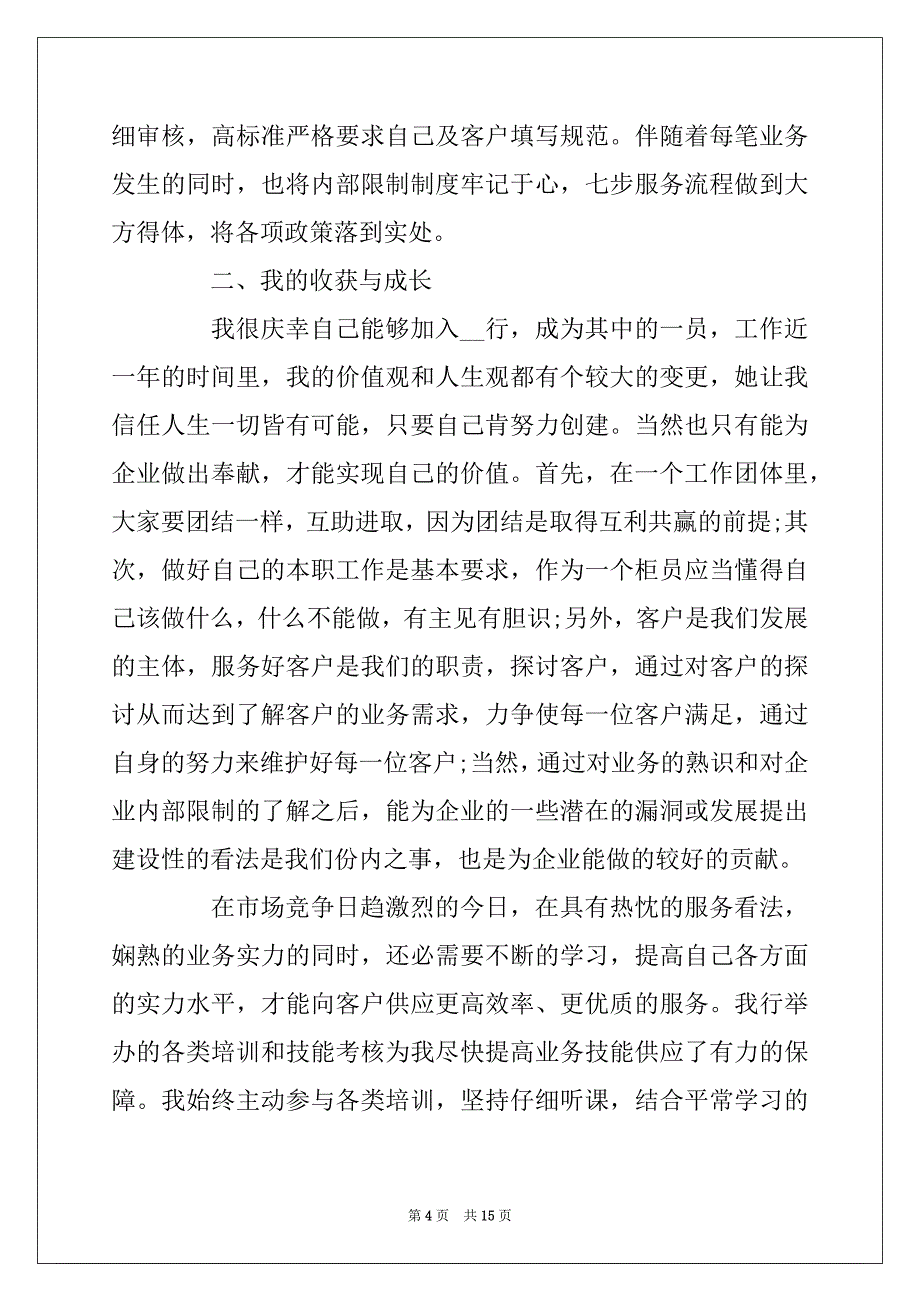 2022年银行员工年度个人工作总结_银行员工个人总结5篇_第4页