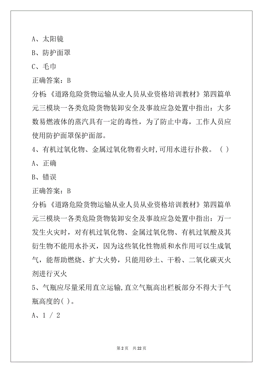 贵州2022危险品从业资格证模拟考试题库_第2页