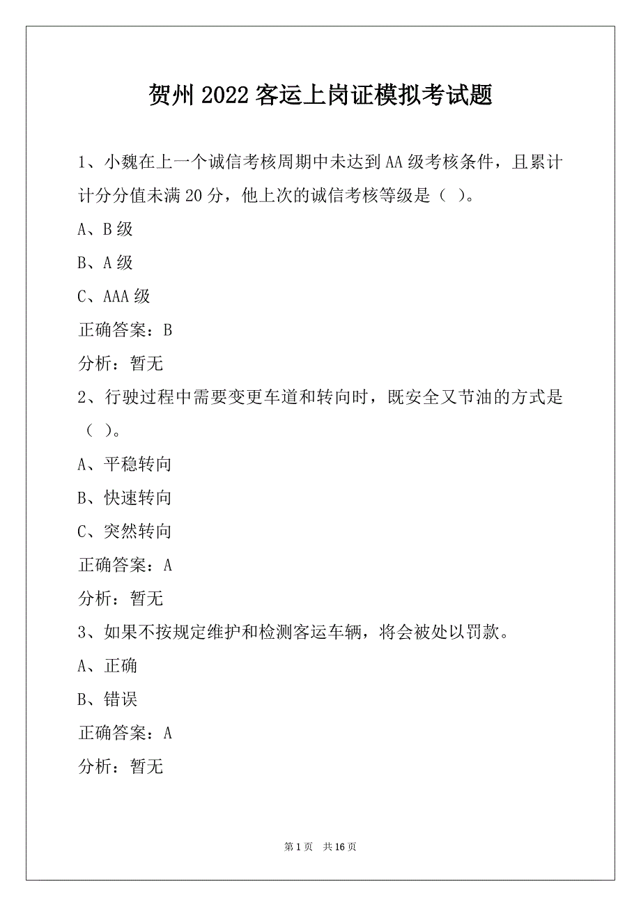 贺州2022客运上岗证模拟考试题_第1页