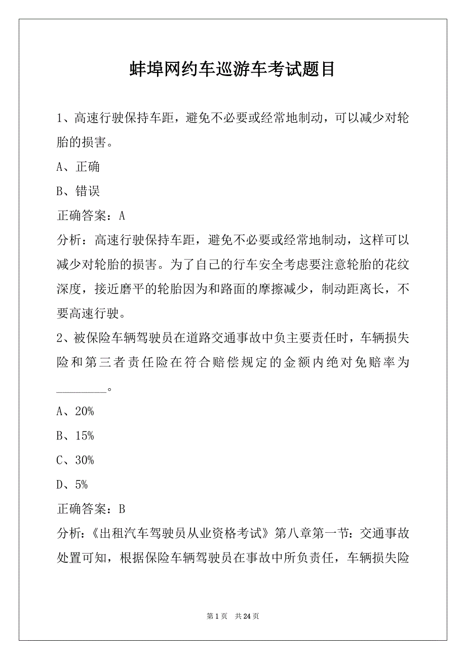 蚌埠网约车巡游车考试题目_第1页