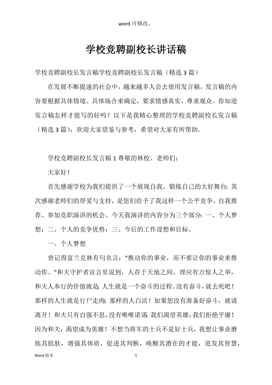 学校竞聘副校长讲话稿_第1页