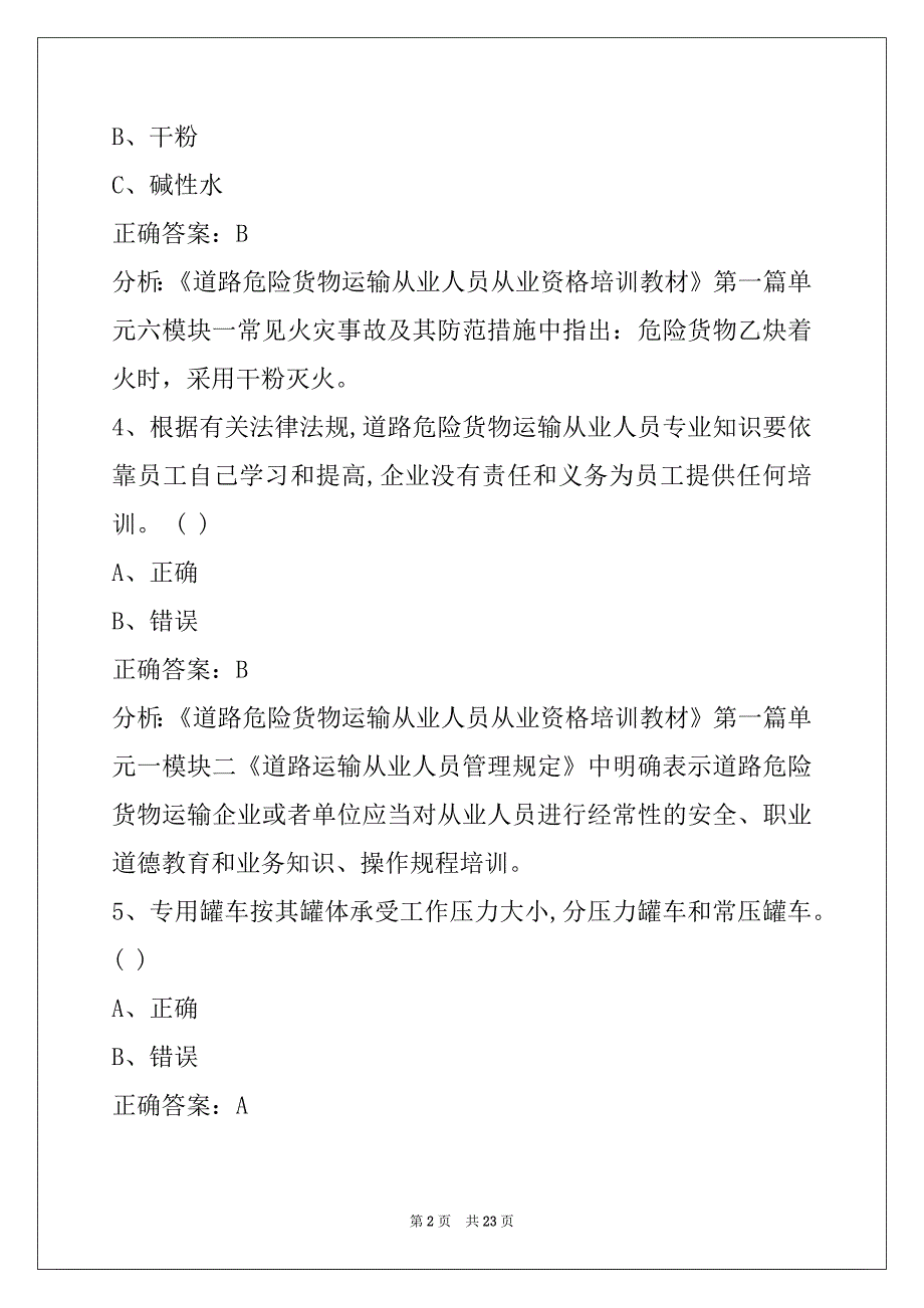 鄂州2022危险品从业资格证模拟考试_第2页