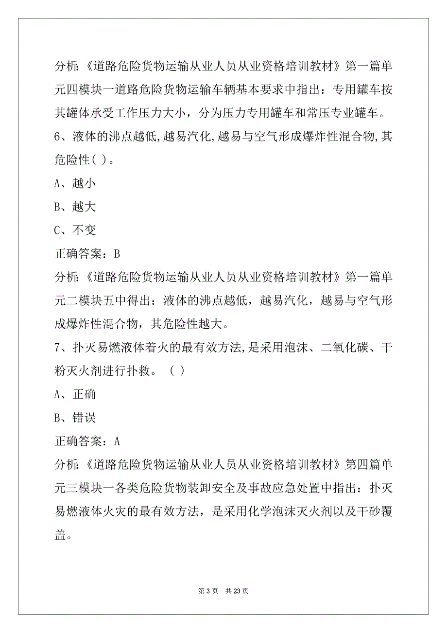 鄂州2022危险品从业资格证模拟考试_第3页