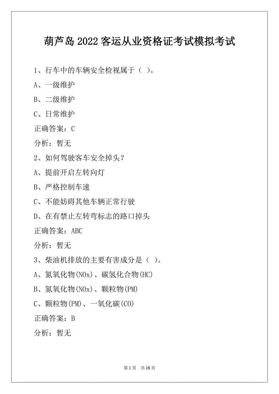 葫芦岛2022客运从业资格证考试模拟考试_第1页