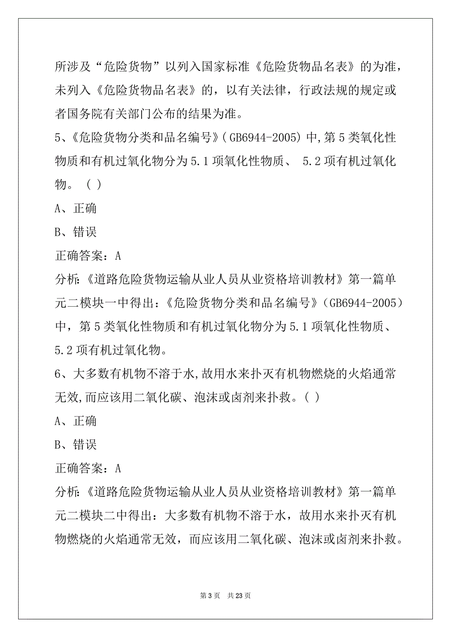 西安2022危险品运输从业资格考试_第3页