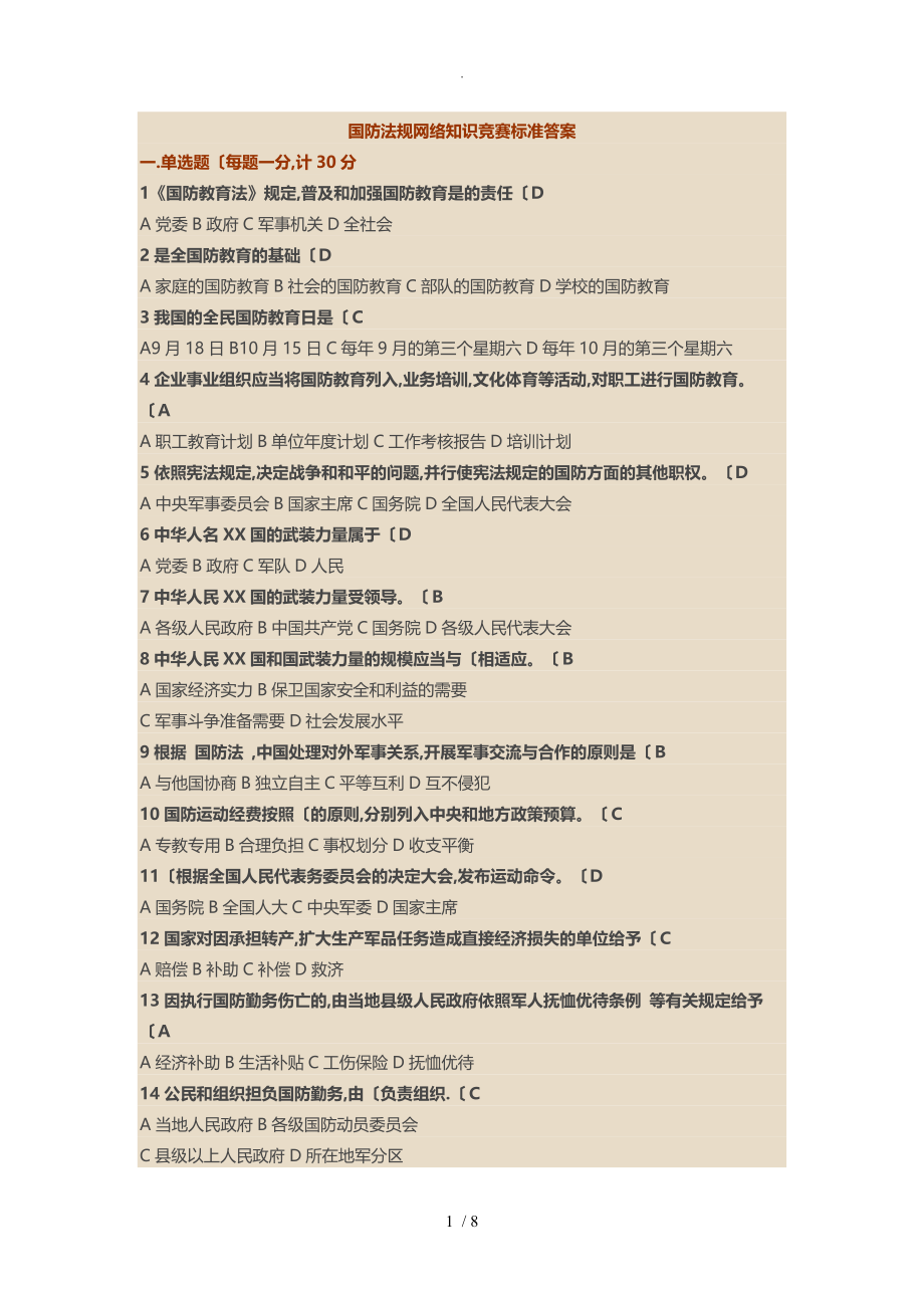 国防知识竞赛参考答案与解析_第1页