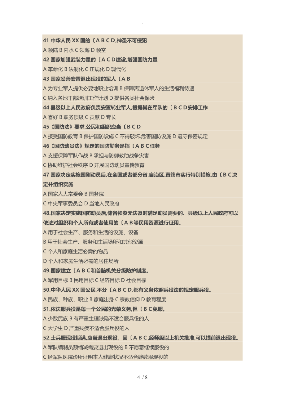 国防知识竞赛参考答案与解析_第4页