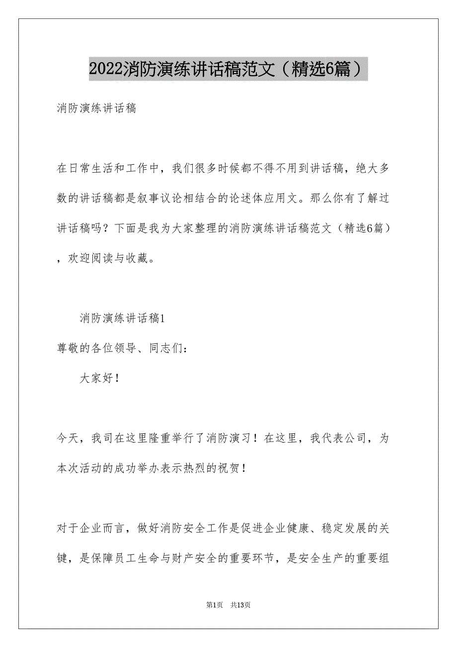 消防演练讲话稿范文精选6篇_第1页