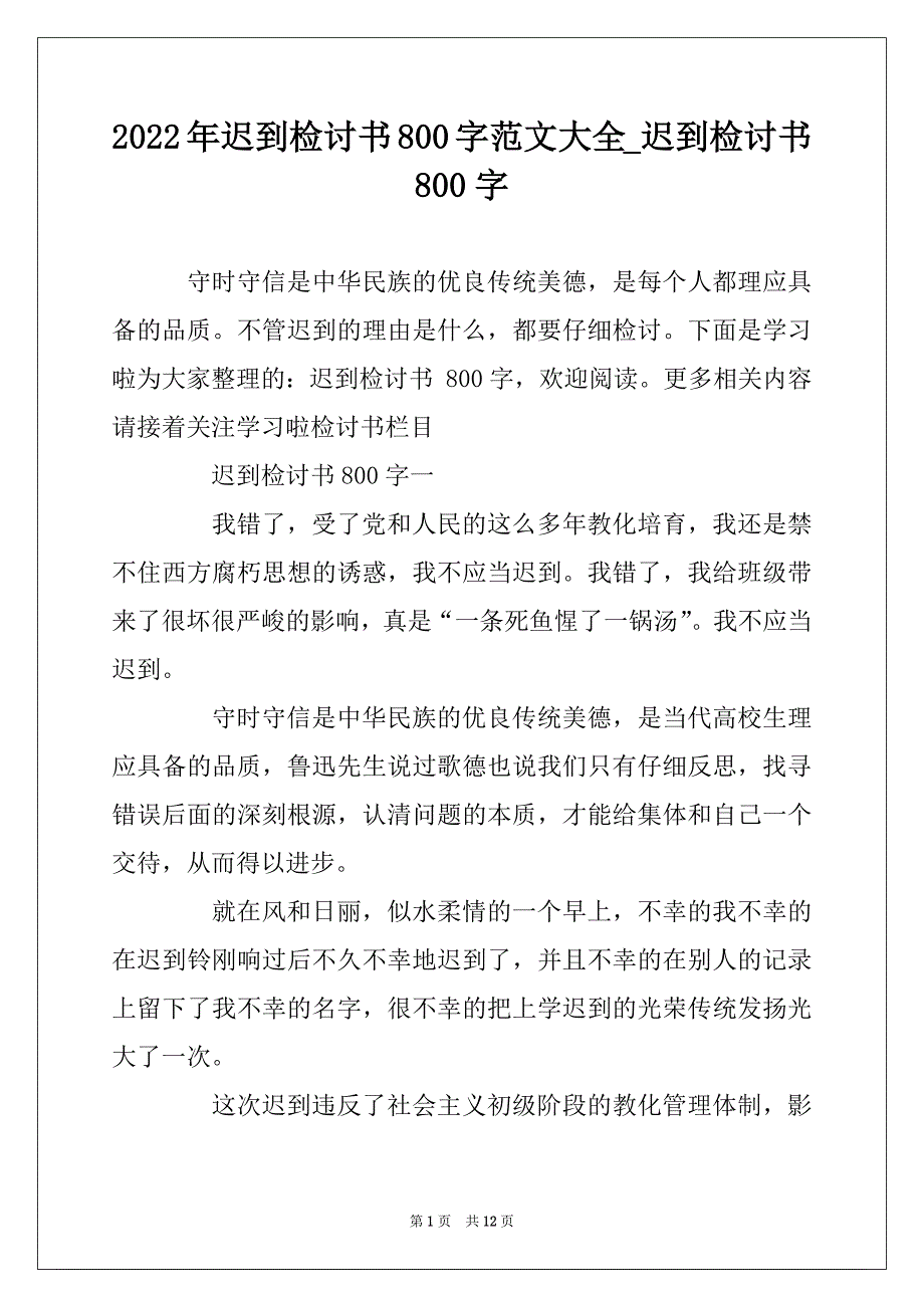 2022年迟到检讨书800字范文大全_迟到检讨书800字_第1页