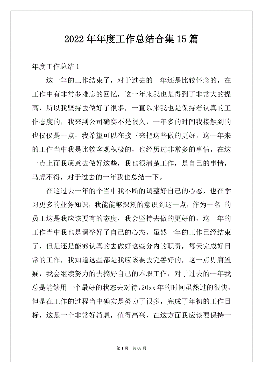 2022年年度工作总结合集15篇例文_第1页