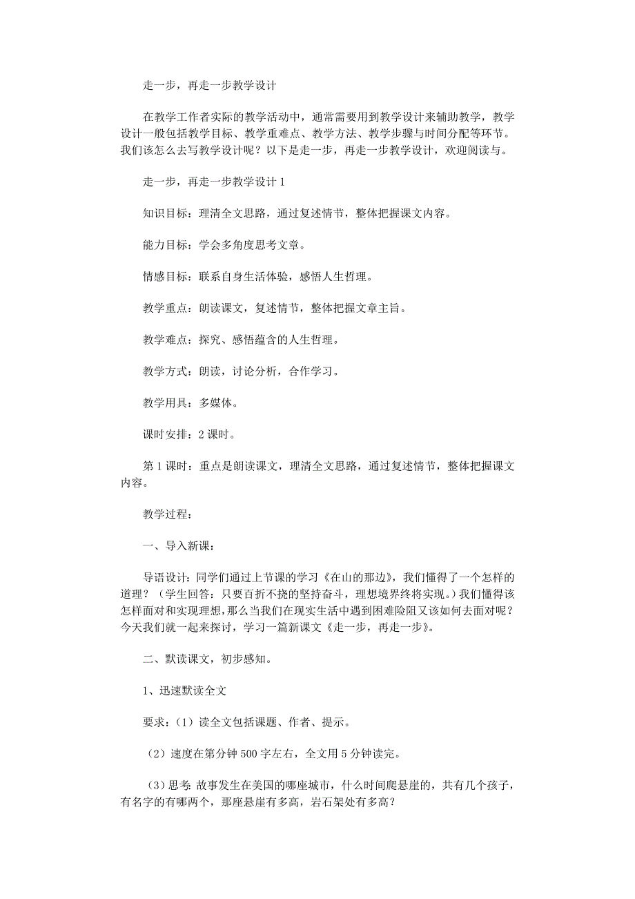 2022年走一步再走一步教学设计范文_第1页